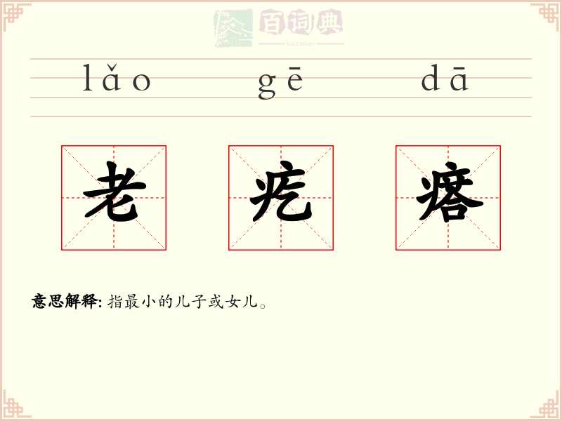 老疙瘩
