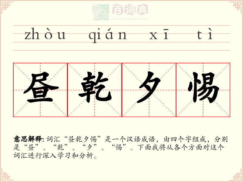 昼乾夕惕
