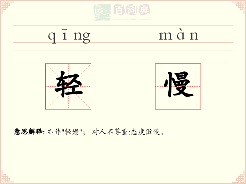 轻慢