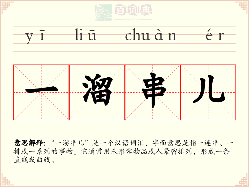 一溜串儿