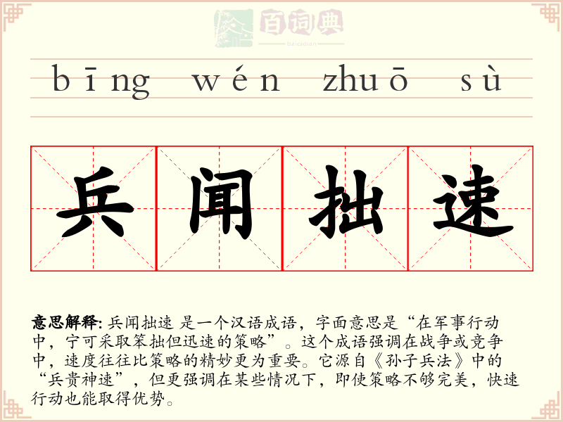 兵闻拙速