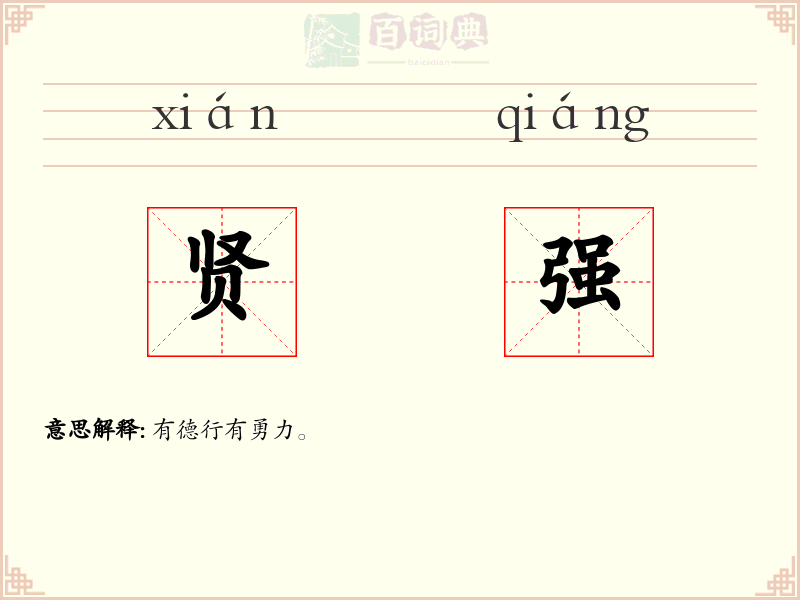 贤强