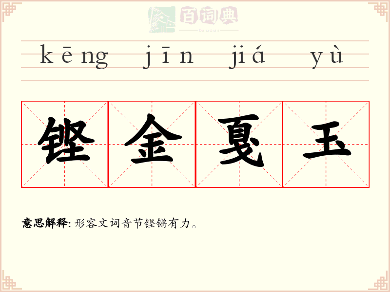 铿金戛玉