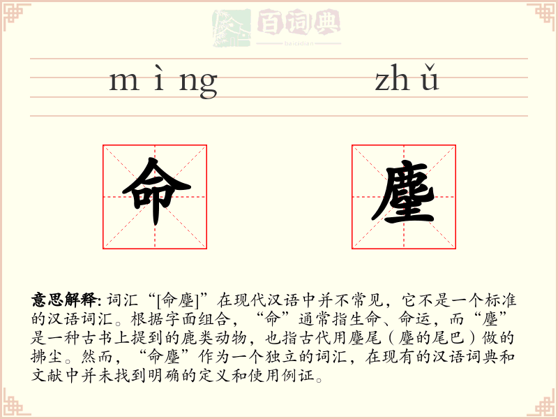 命麈
