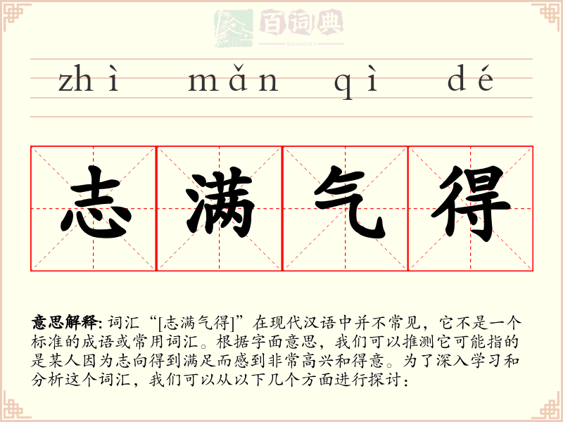 志满气得