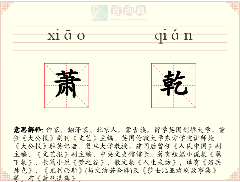 萧乾