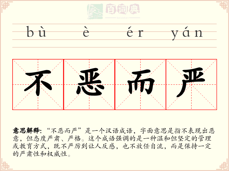 不恶而严