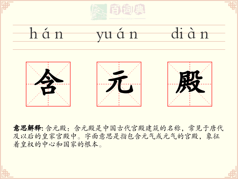 含元殿