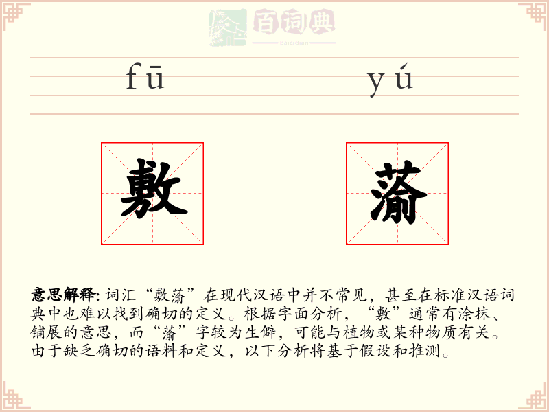 敷蕍