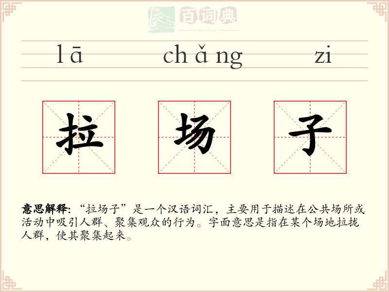 拉场子