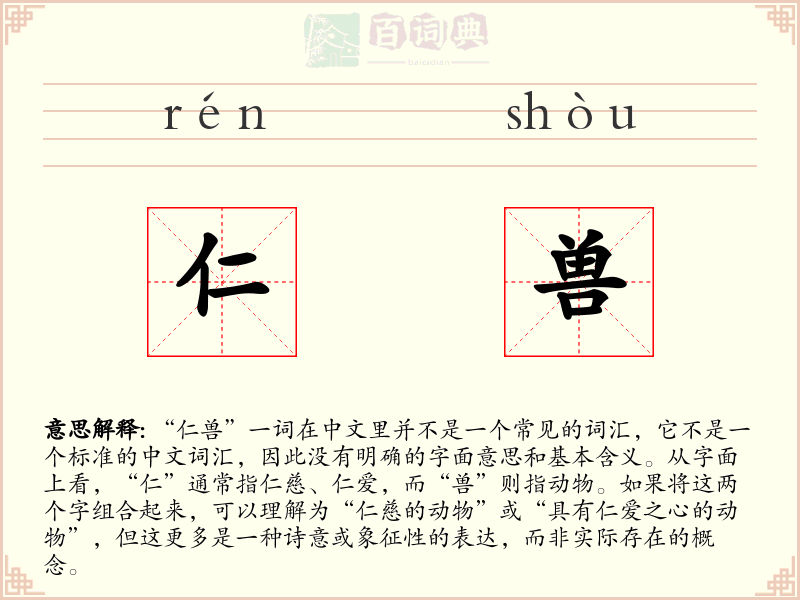 仁兽