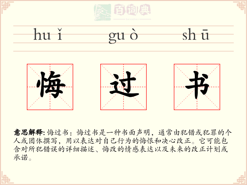 悔过书