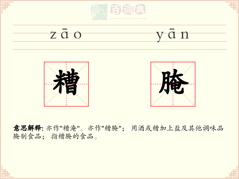糟腌