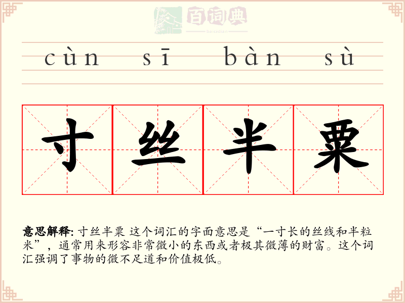 寸丝半粟