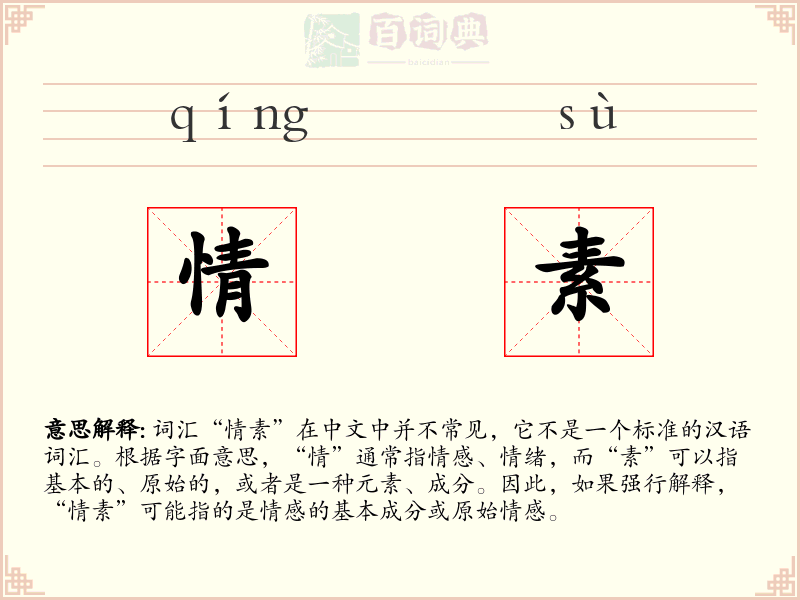 情素