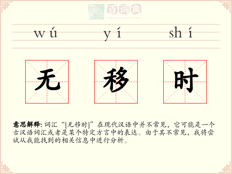 无移时