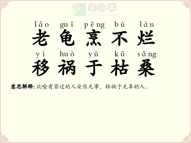 老龟烹不烂，移祸于枯桑