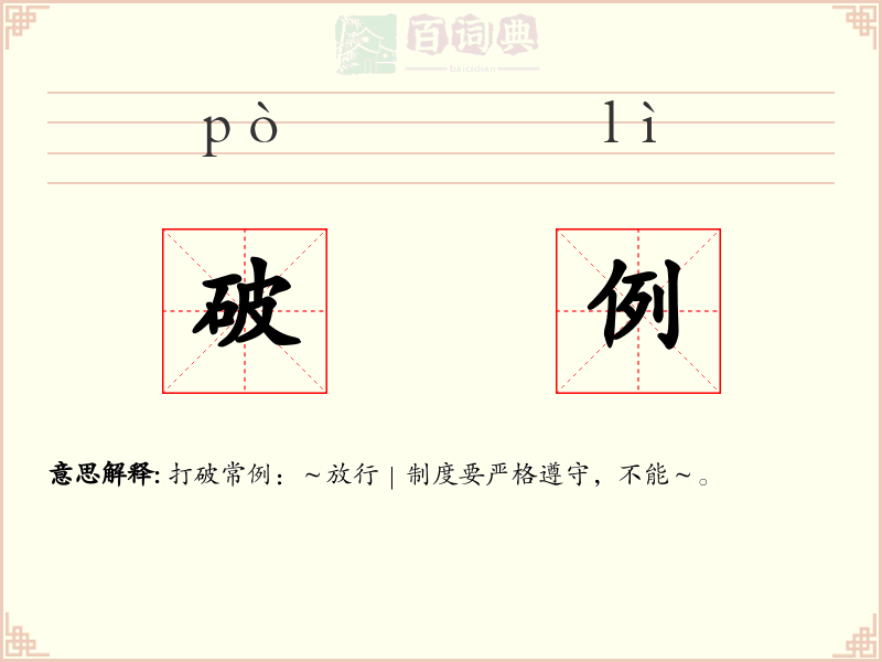 破例