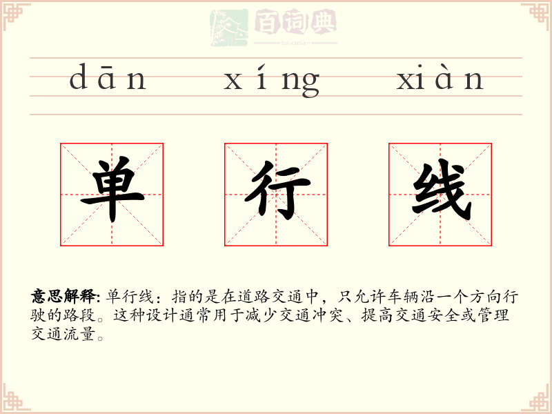 单行线