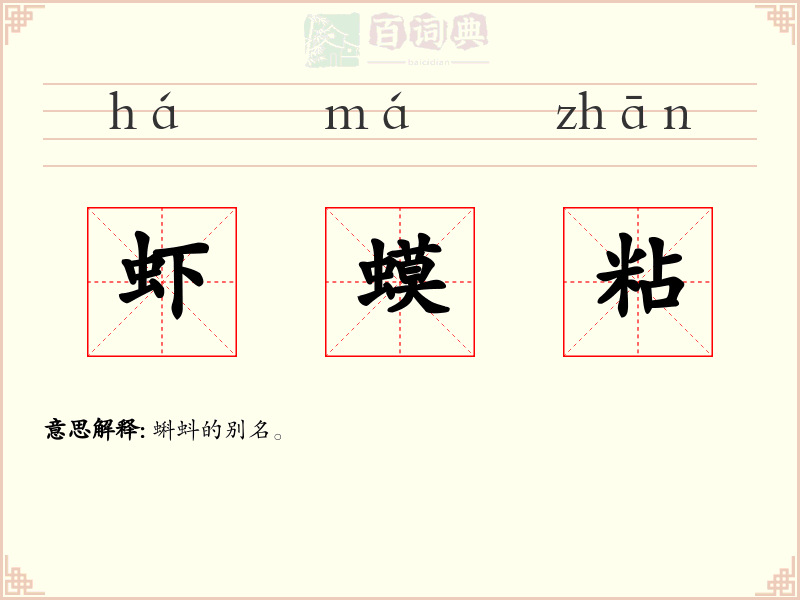 虾蟆粘