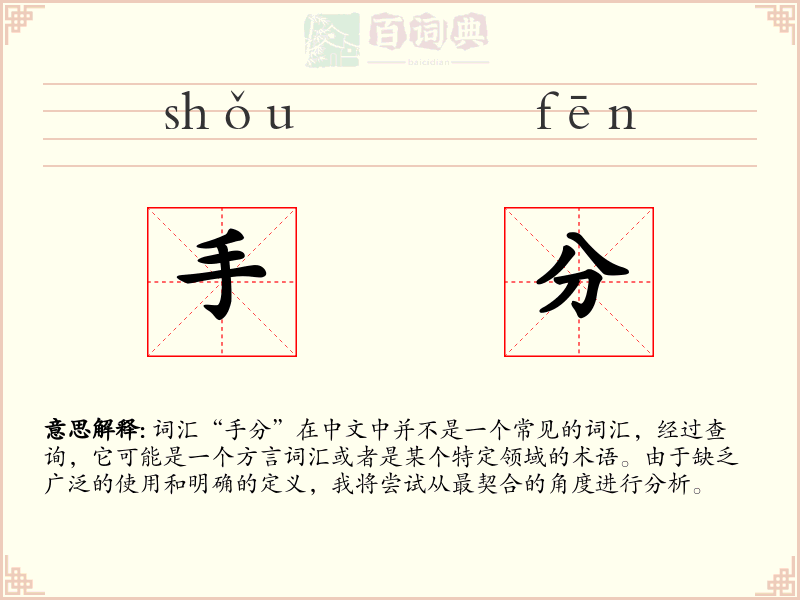 手分