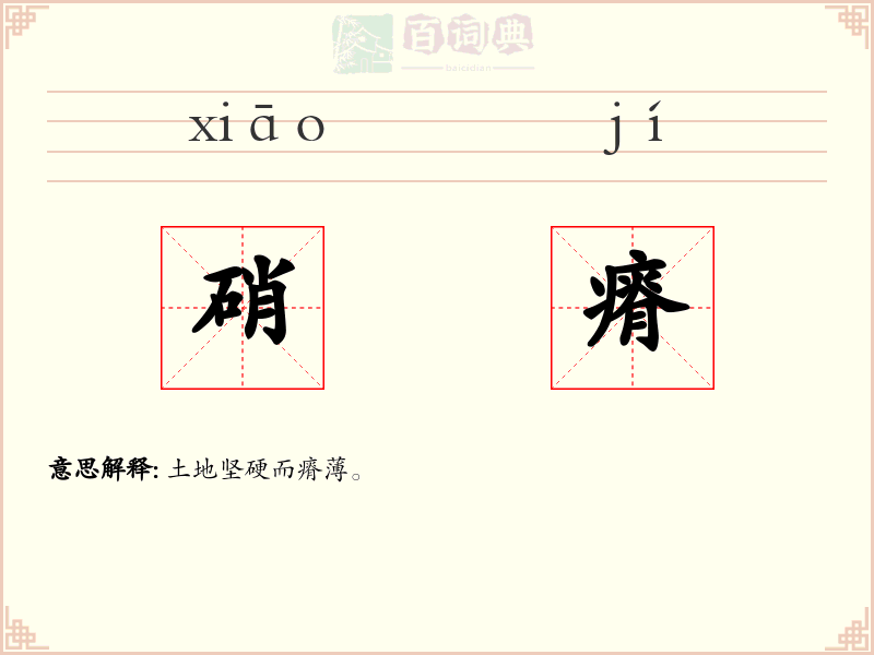 硝瘠