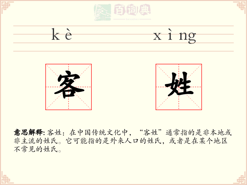 客姓
