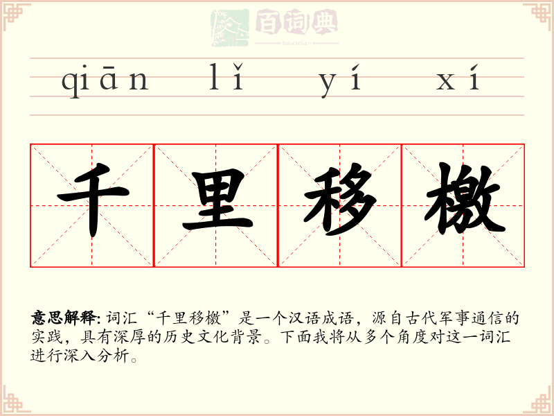 千里移檄