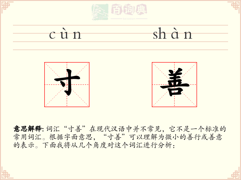 寸善