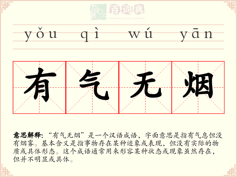 有气无烟