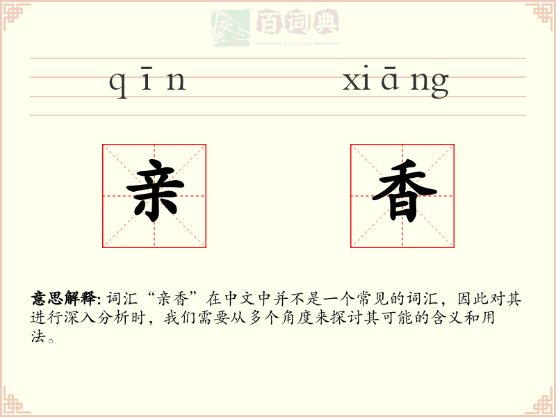 亲香