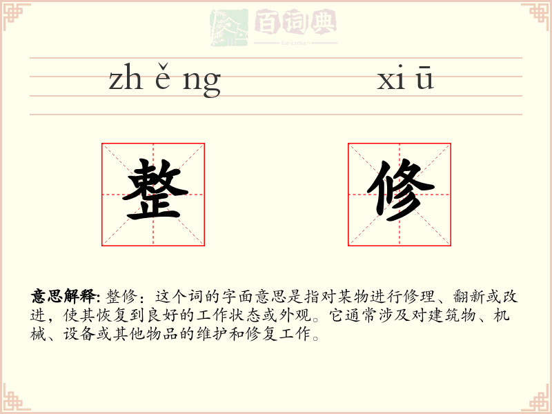 整修