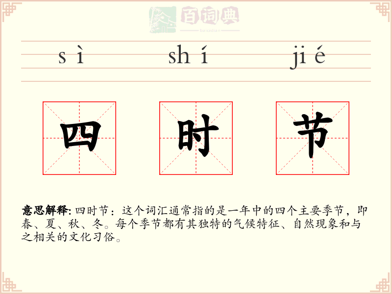 四时节