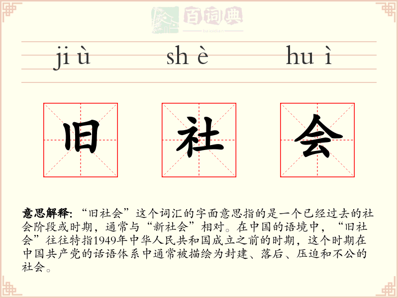 旧社会