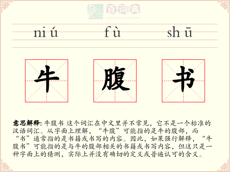 牛腹书