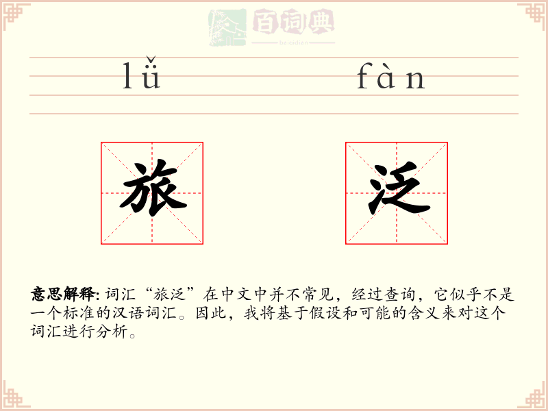 旅泛