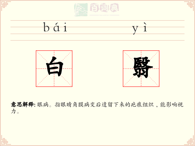 白翳
