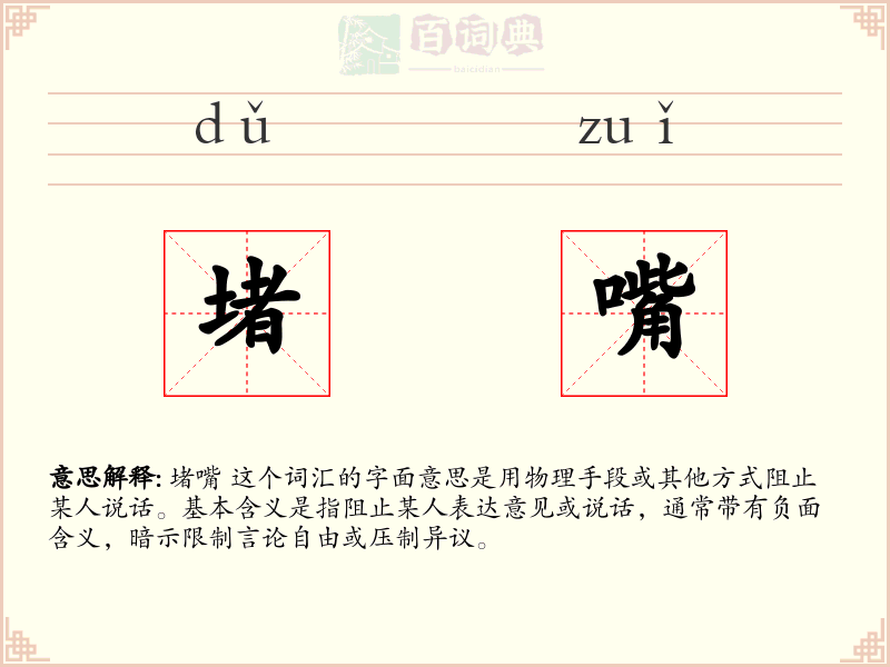 堵嘴