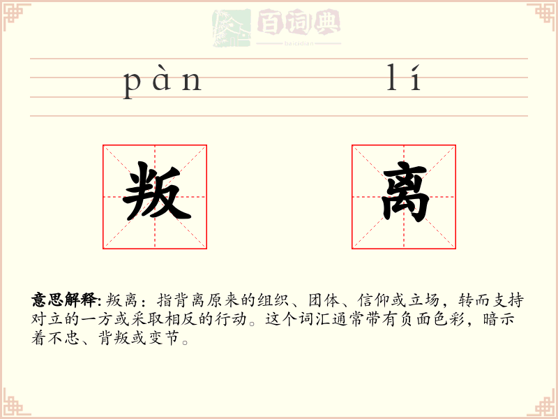 叛离