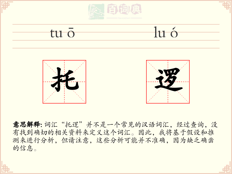 托逻