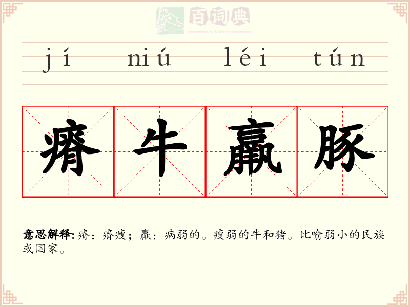 瘠牛羸豚