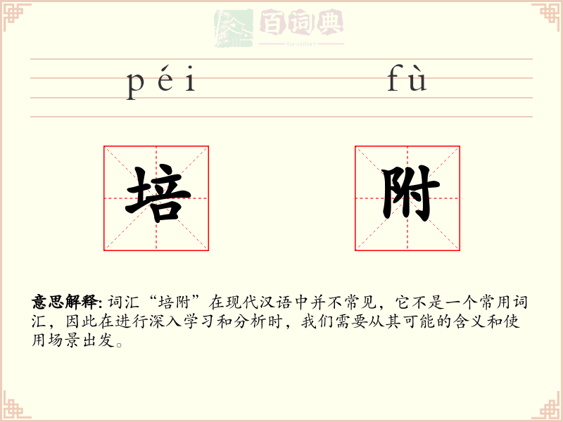 培附