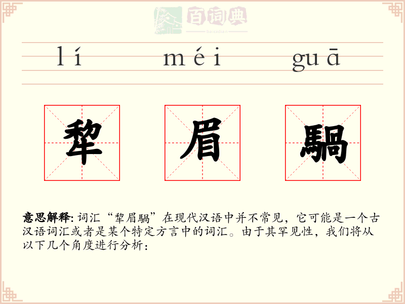 犂眉騧