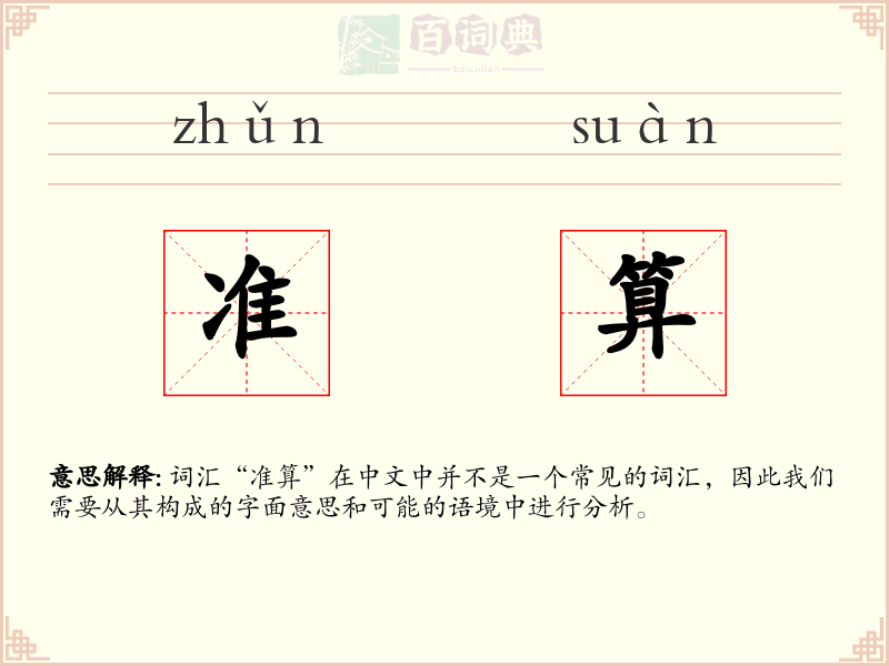准算