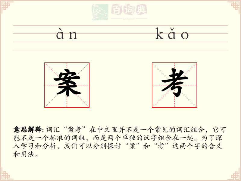案考