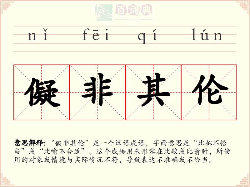儗非其伦