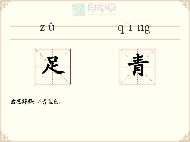 足青