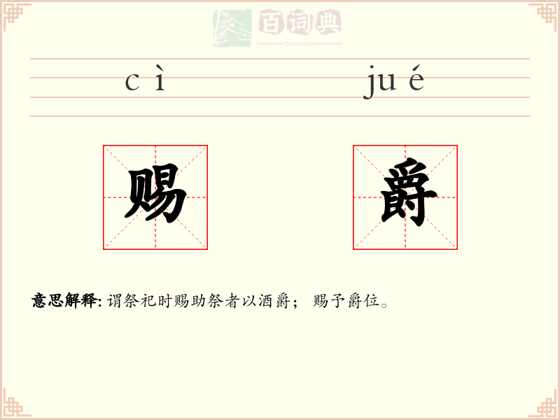 赐爵