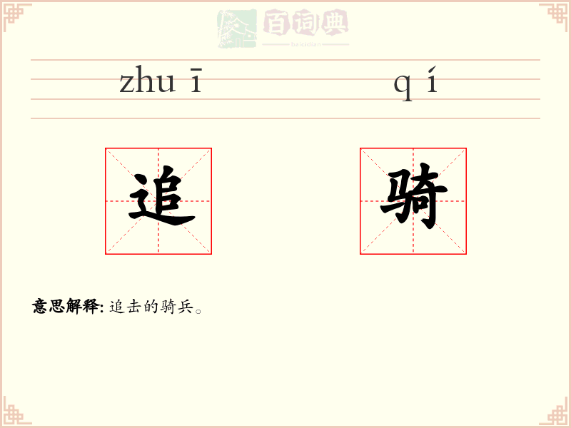 追骑