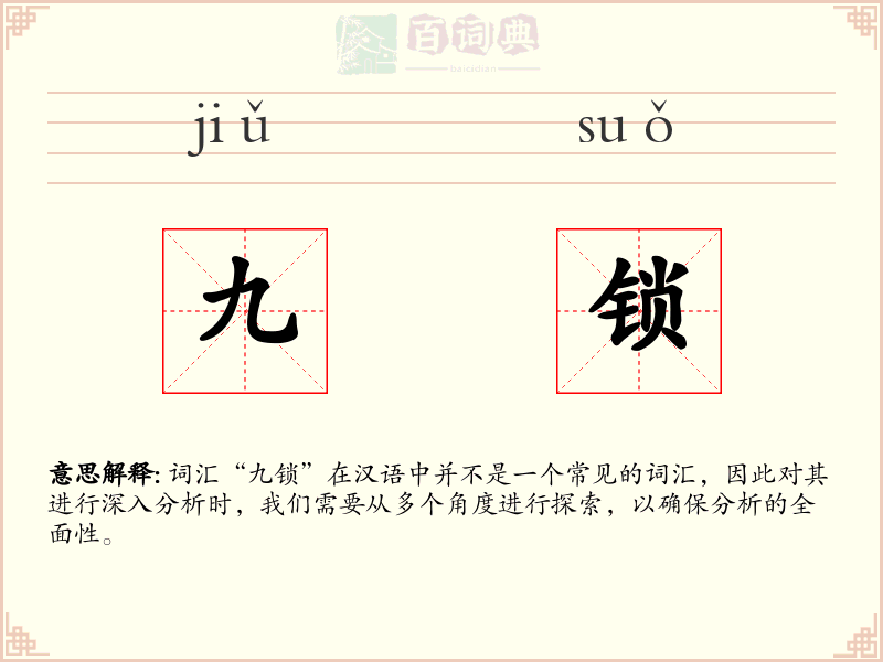 九锁